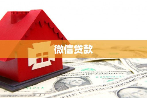 椒江微信贷款