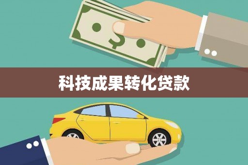 椒江科技成果转化贷款