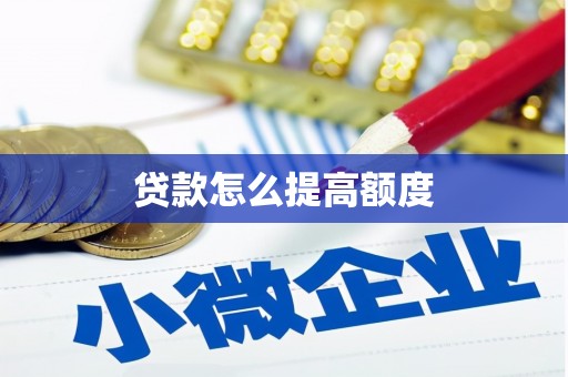 椒江贷款怎么提高额度