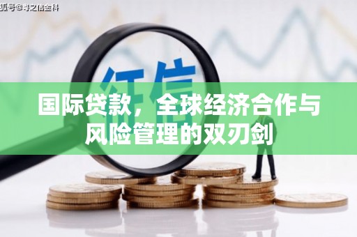 椒江国际贷款，全球经济合作与风险管理的双刃剑