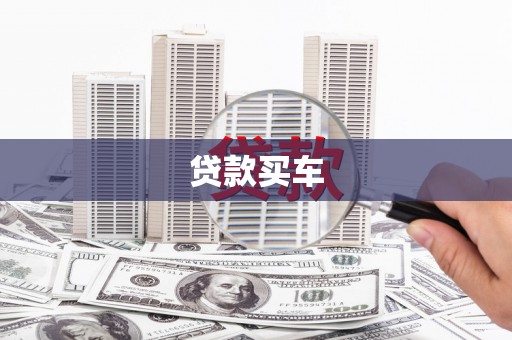 椒江贷款买车