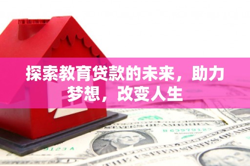 椒江探索教育贷款的未来，助力梦想，改变人生
