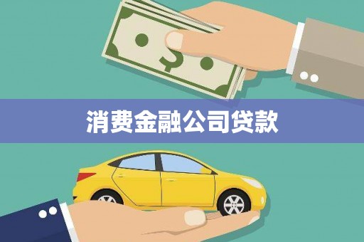椒江消费金融公司贷款