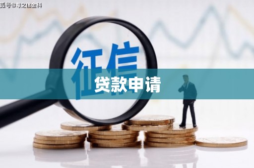 椒江贷款申请