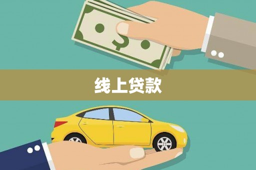 椒江线上贷款