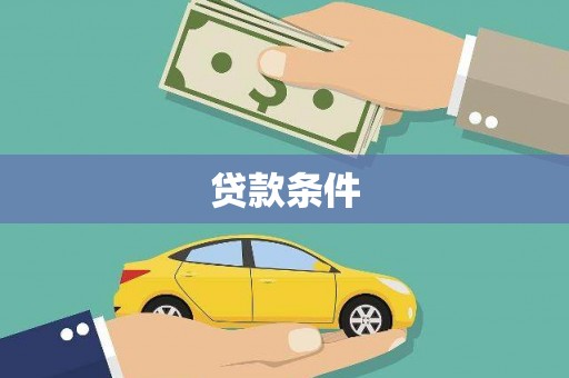 椒江贷款条件