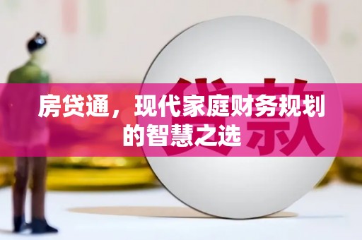 椒江房贷通，现代家庭财务规划的智慧之选
