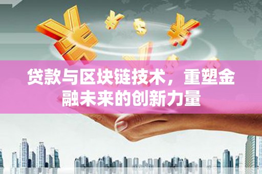 椒江贷款与区块链技术，重塑金融未来的创新力量