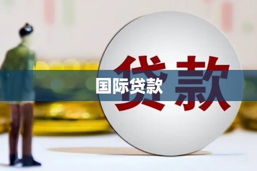 椒江国际贷款