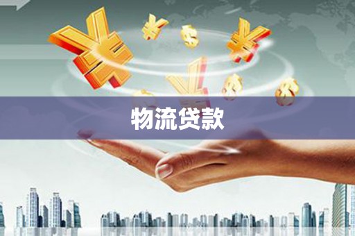 椒江物流贷款