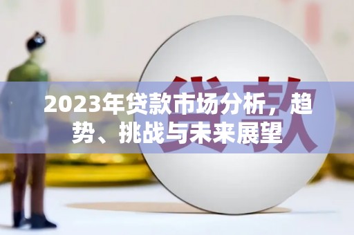 椒江2023年贷款市场分析，趋势、挑战与未来展望