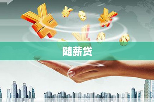 椒江随薪贷