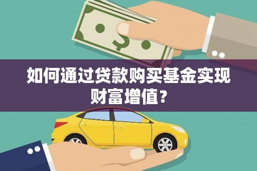 椒江如何通过贷款购买基金实现财富增值？