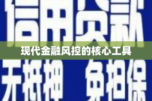 椒江现代金融风控的核心工具