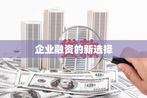 椒江企业融资的新选择