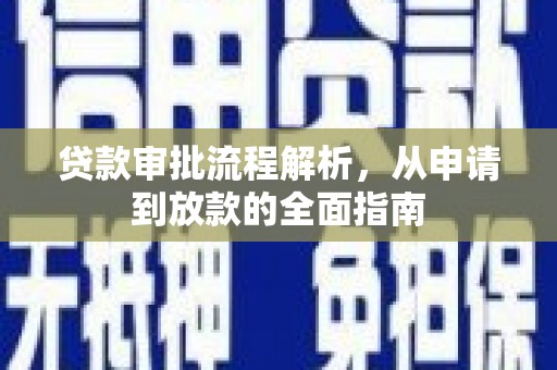 椒江贷款审批流程解析，从申请到放款的全面指南