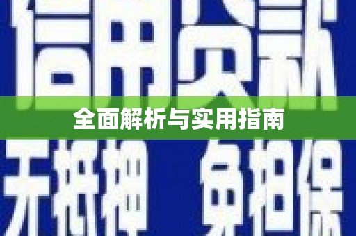 椒江全面解析与实用指南