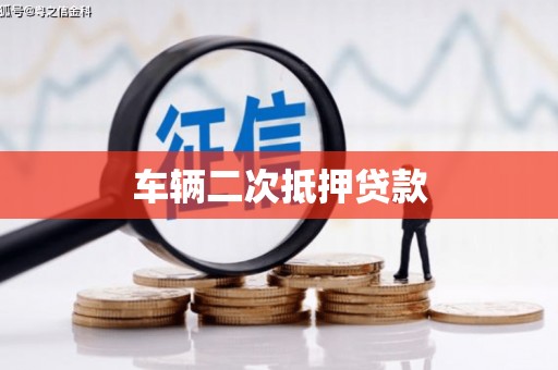 椒江车辆二次抵押贷款