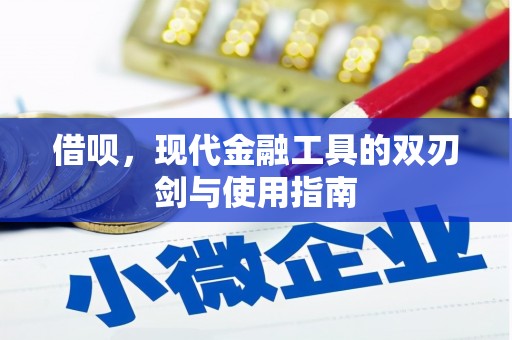 椒江借呗，现代金融工具的双刃剑与使用指南