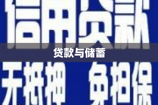 椒江贷款与储蓄