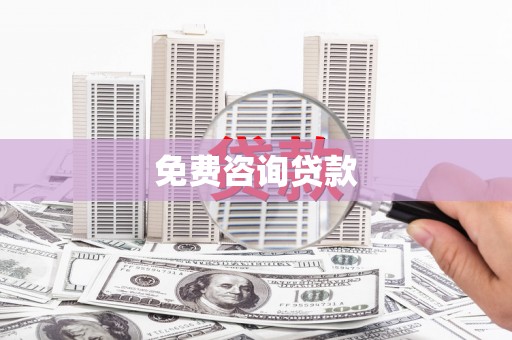 椒江免费咨询贷款