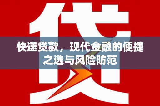 椒江快速贷款，现代金融的便捷之选与风险防范