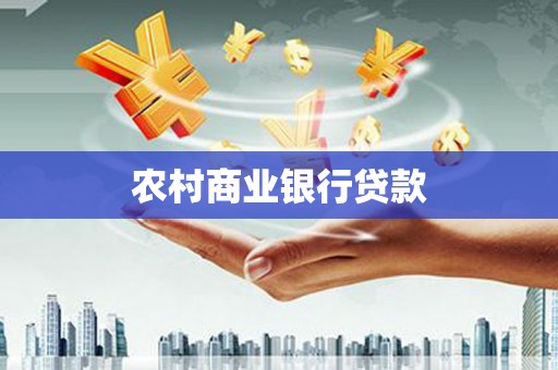 椒江农村商业银行贷款