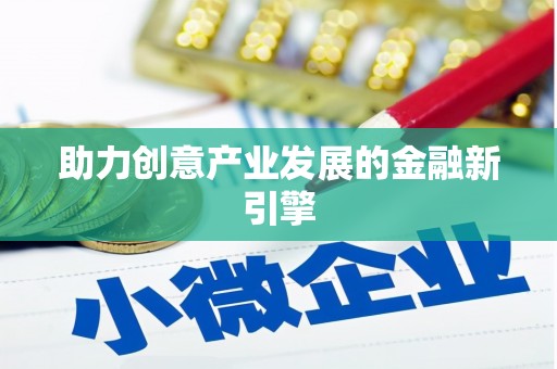 椒江助力创意产业发展的金融新引擎