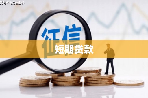 椒江短期贷款