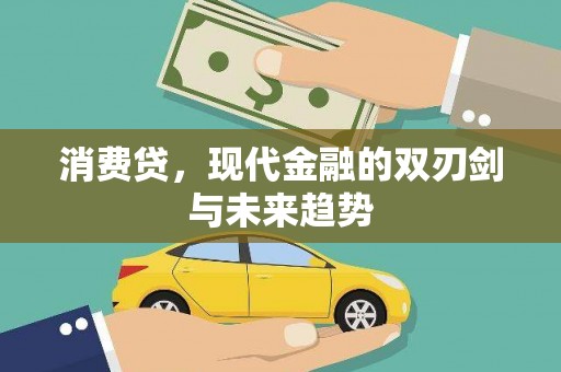 椒江消费贷，现代金融的双刃剑与未来趋势