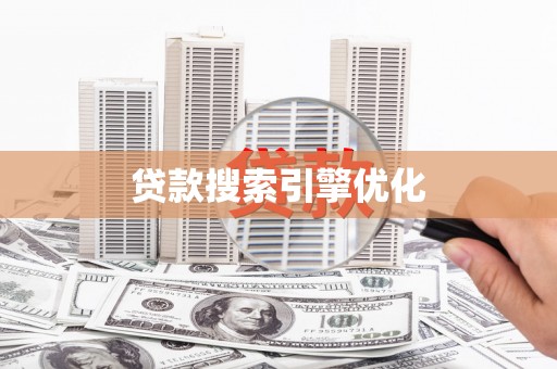 椒江贷款搜索引擎优化