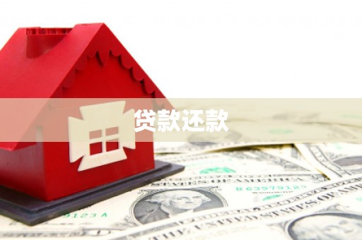 椒江贷款还款
