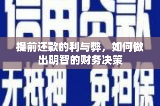 椒江提前还款的利与弊，如何做出明智的财务决策