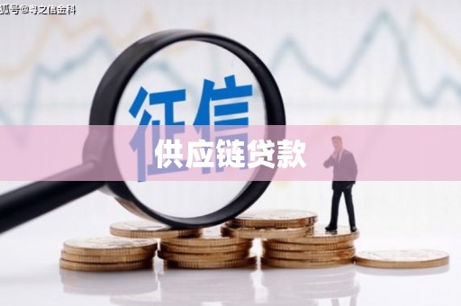 椒江供应链贷款