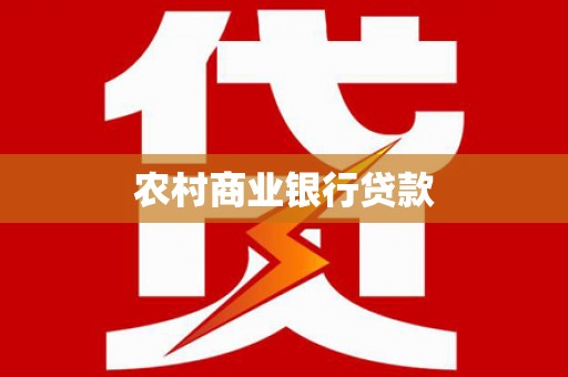 椒江农村商业银行贷款