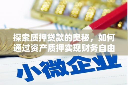 椒江探索质押贷款的奥秘，如何通过资产质押实现财务自由