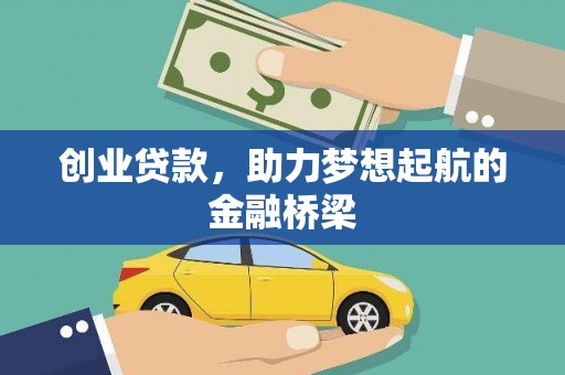 椒江创业贷款，助力梦想起航的金融桥梁