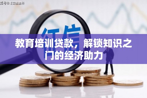 椒江教育培训贷款，解锁知识之门的经济助力