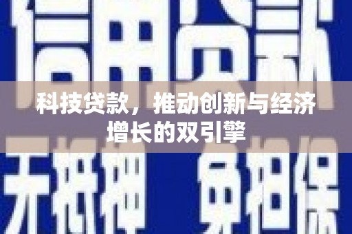 椒江科技贷款，推动创新与经济增长的双引擎