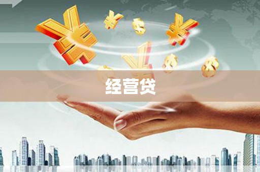 椒江经营贷