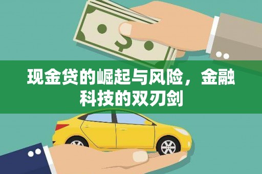 椒江现金贷的崛起与风险，金融科技的双刃剑