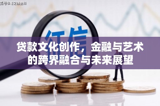 椒江贷款文化创作，金融与艺术的跨界融合与未来展望