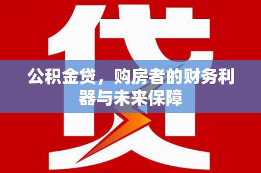 椒江公积金贷，购房者的财务利器与未来保障