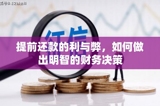 椒江提前还款的利与弊，如何做出明智的财务决策