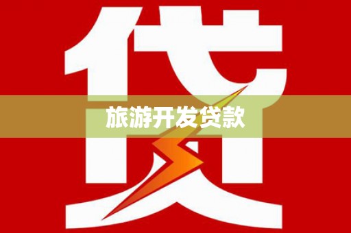 椒江旅游开发贷款