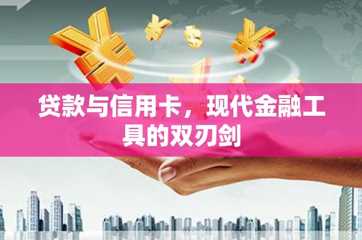 椒江贷款与信用卡，现代金融工具的双刃剑