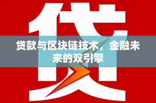 椒江贷款与区块链技术，金融未来的双引擎