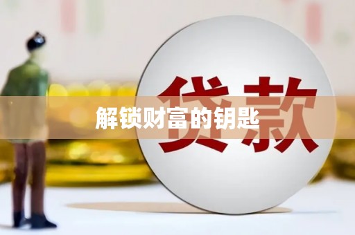椒江解锁财富的钥匙