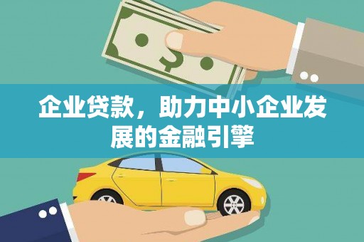 椒江企业贷款，助力中小企业发展的金融引擎