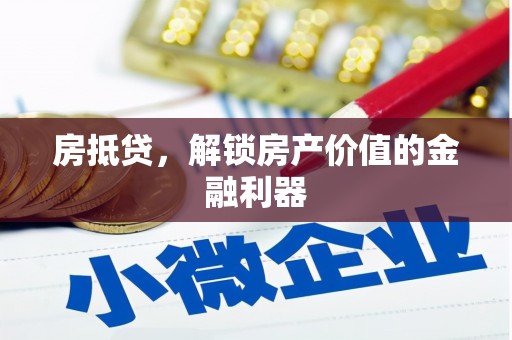 椒江房抵贷，解锁房产价值的金融利器